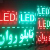 فروش تابلو روان ال ای دی led تابلوروان فروش تابلو روان ال ای دی led تابلوروان